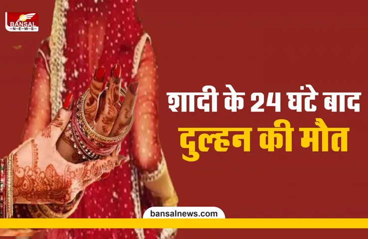 Vidisha News : पिया के साथ लिए 7 फेरे, खाई कसमें, और शादी के 24 घंटे बाद हो गई दुल्हन की मौत