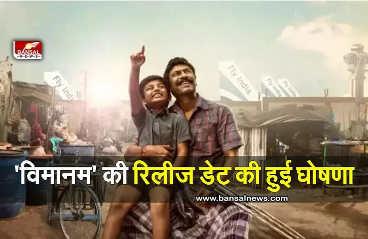 Vimanam OTT Release Date: रिलीज़ डेट की घोषणा के साथ फर्स्ट लुक भी आया सामने