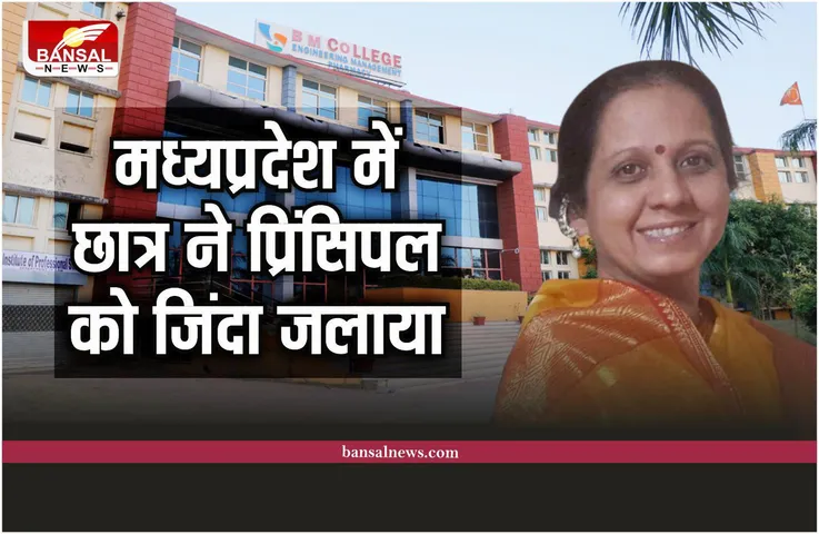 Crime News : मध्यप्रदेश में छात्र ने प्रिंसिपल पर डाला पेट्रोल, जिंदा जलाया