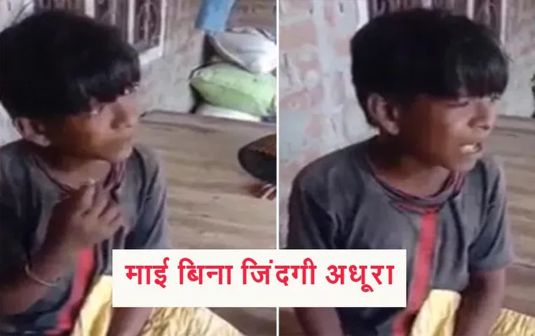 Viral Video: 'माई बिना जिंदगी अधूरा' बच्चे ने गाया गाना, इस वायरल वीडियो की लोग जमकर कर रहे हैं तारीफ