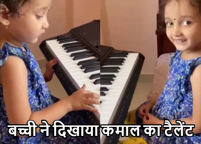 Viral Video 2023: छोटी सी बच्ची ने दिखाया कमाल का टैलेंट! वीडियो देख, PM मोदी भी हुए फैन