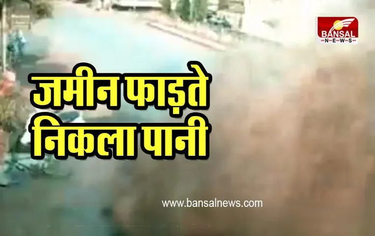 Tearing Land Water : जमीन फाड़ते हुए बीच सड़क पर निकला पानी, वीडियो हो रहा वायरल