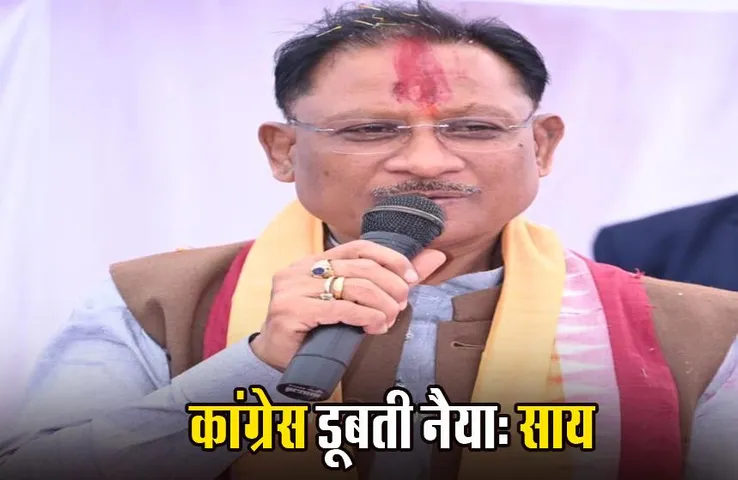 Vishnu Deo Sai News: आज रायपुर लौटेंगे CM, रायगढ़ में कांग्रेस पर जमकर बरसे विष्णुदेव साय; जानिए क्या कहा