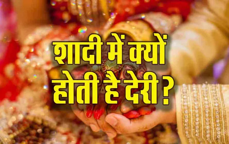 Vivah में विलंब का कारण बनते हैं कुंडली के ये चार खतरनाक योग, क्या हैं Jaldi शादी के Upay