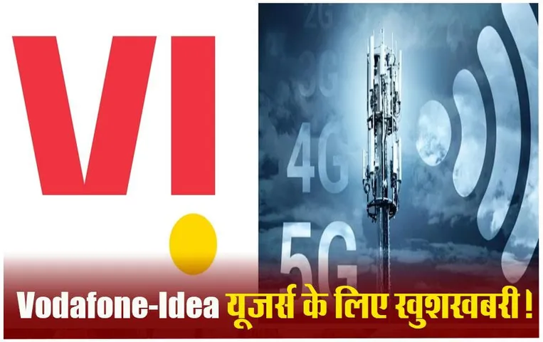 Vodafone Idea 5G Services: Vodafone Idea की 5G सेवाओं को लेकर बड़ी खबर, इतने कम समय में 5G सर्विस शुरू करेगी VI