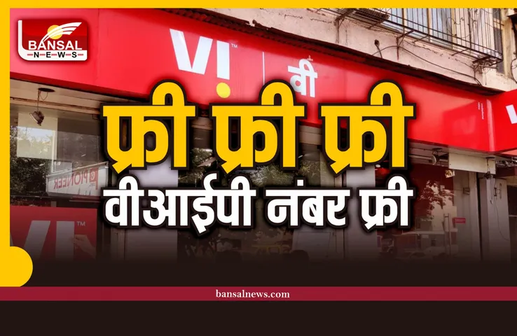 Vodafone VIP Number : वोडाफोन दे रहा घर बैठे फ्री VIP '99999' सीरीज के नंबर