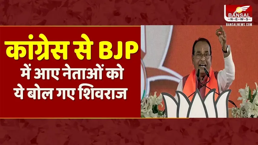 LOKSABHA ELECTIONS: पूर्व CM SHIVRAJ SINGH CHOUHAN ने CONGRESS से BJP में आए नेताओं को बताया विभीषण