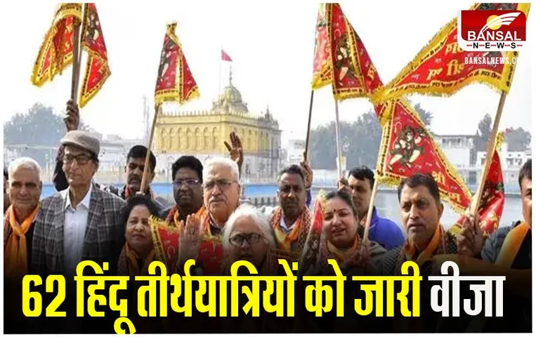 Pakistan Hindu Pilgrim: पाकिस्तान के हिंदू तीर्थयात्री अब भारत में कर पाएगें यात्रा, जारी किए वीजा