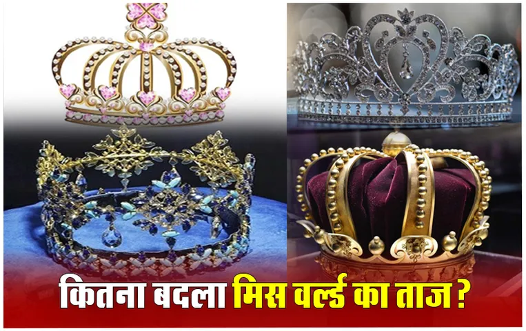 Miss World 2024: 28 साल बाद भारत में जुटेंगी 130 देशों की सुंदरियां, जानें इतने सालों में कितना बदल गया है मिस वर्ल्ड का ताज?