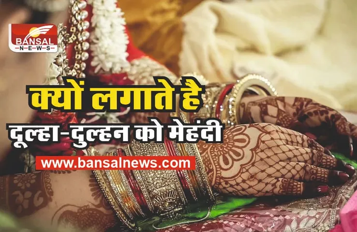 BRIDE MEHANDI : क्यों लगाई जाती है दुल्हा-दुल्हन को महंदी, जानिए वैज्ञानिक कारण
