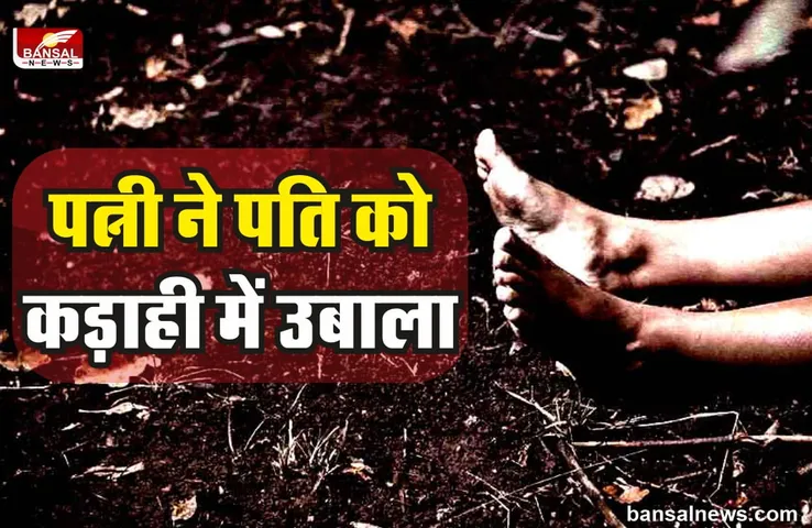 पति ने नहीं बंटाया काम में हाथ, तो पत्नी ने पति को काटकर कड़ाही में उबाल दिया