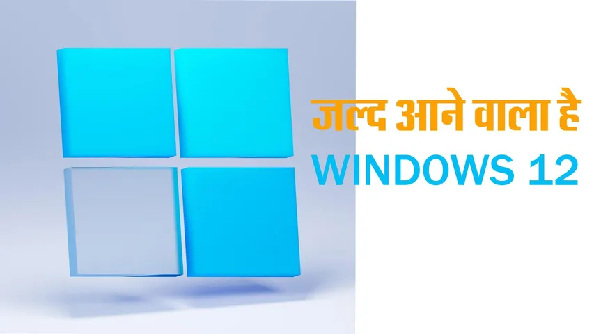 Windows 12 Coming Soon: विंडोज 11 की सफलता के बाद अब विंडोज 12 पर काम जारी, जल्द हो सकता है लांच