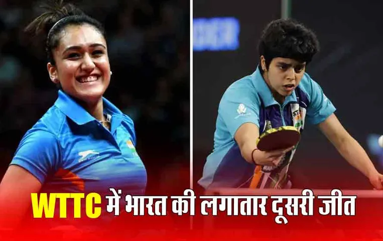 World Table Tennis Championship: भारतीय महिला टीम ने WTTC में उज्बेकिस्तान को 3-0 से हराया, पेरिस का टिकट कटने से दो कदम दूर भारत
