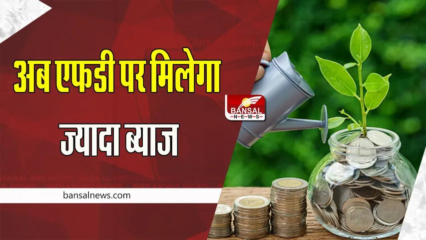 SBI FD Rates Hike : एसबीआई का बड़ा फैसला ! एफडी पर ब्याज दरों में बैंक ने इतनी की बढ़ोत्तरी, आज से लागू रेट