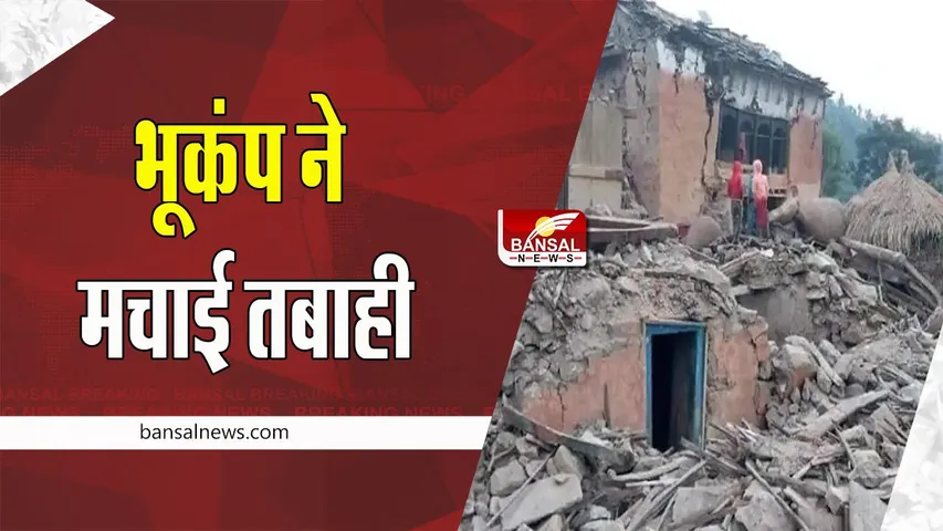 Nepal Earthquake Update: 4.5 तीव्रता का भूकंप आने से दहला नेपाल, कोई हताहत नहीं
