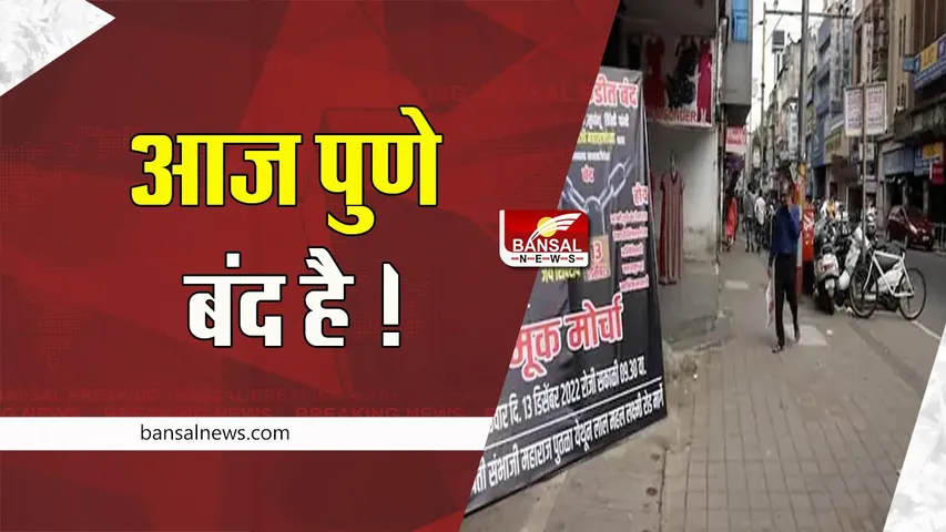 Pune Bandh Today: आज दोपहर 3 बजे तक बंद रहेगी सभी दुकानें !  छत्रपति शिवाजी महाराज पर टिप्पणी के खिलाफ विरोध