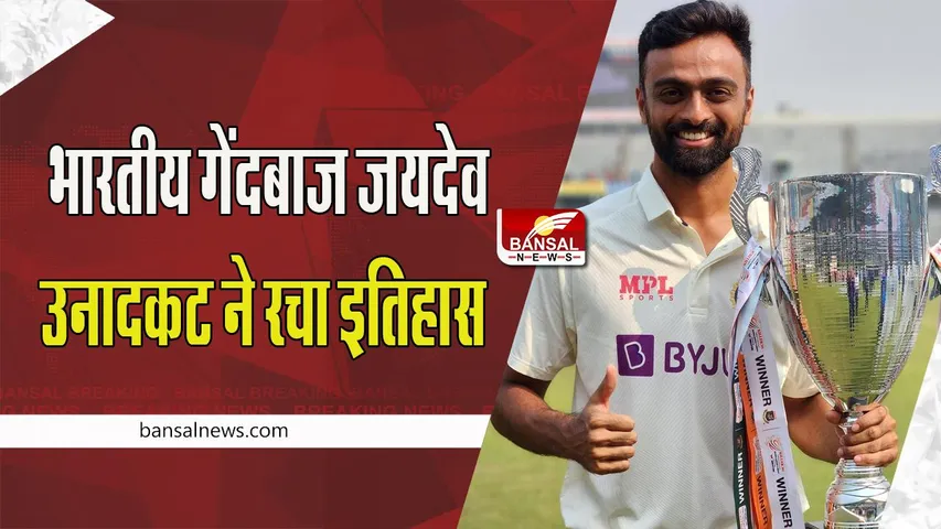 Jaydev Unadkat Hat-Trick Record: मैच के पहले ही ओवर में उनादकट ने रचा इतिहास ! लगाई धमाकेदार हैट्रिक