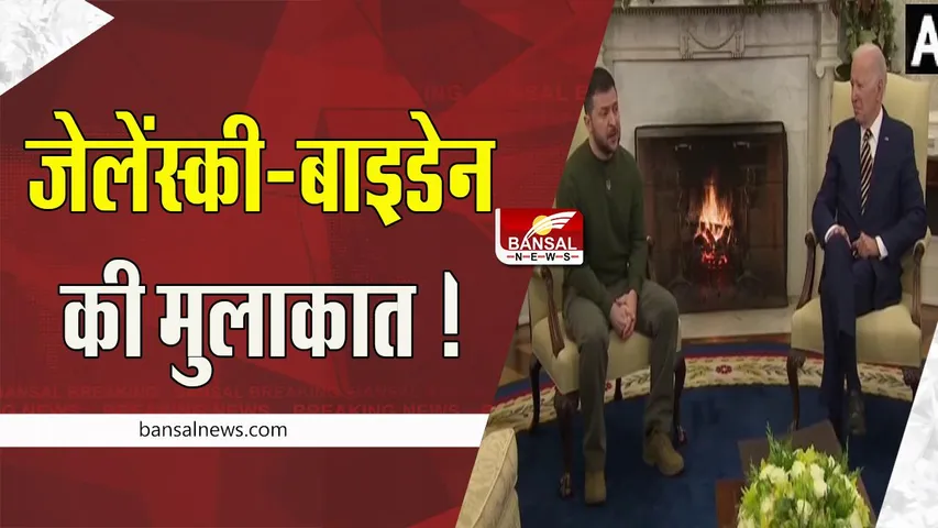 Volodymyr Zelensky- Joe Biden: व्हाइट हाउस में जेलेंस्की-जो बाइडेन की मुलाकात ! जानिए क्या हुई चर्चा