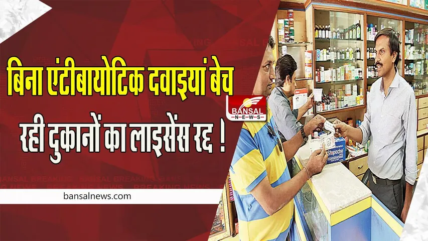 Medical Store Licence Cancel :  बिना एंटीबायोटिक दवाइयां बेच रही दुकानों का लाइसेंस रद्द ! जाने क्यों लिया फैसला