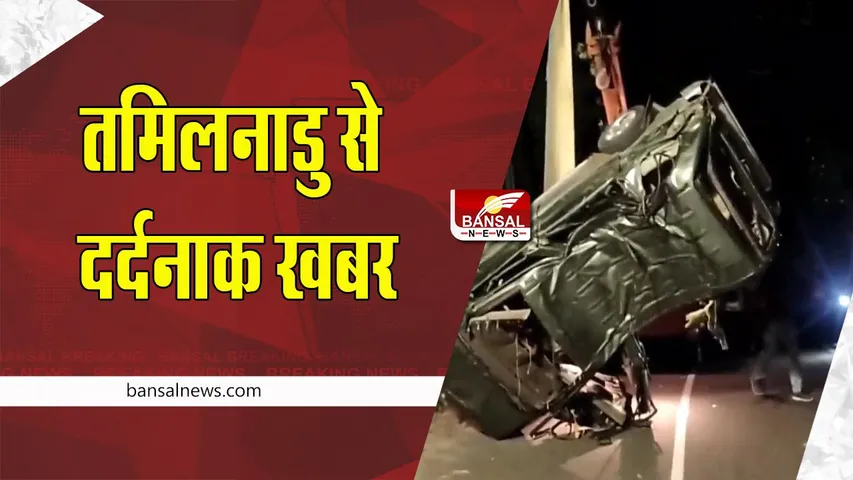 Tamilnadu Big Accident: 40 फुट गहरी खाई में गिरी कार ! दर्दनाक हादसे में 8 लोगों ने तोड़ा दम