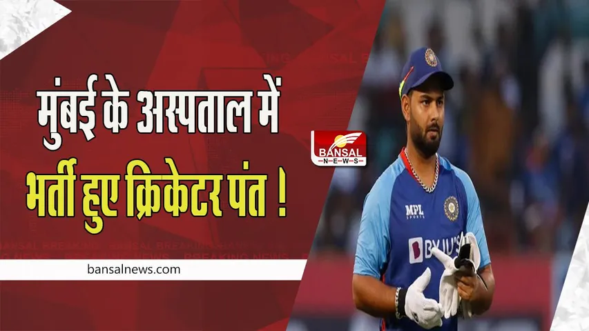 Rishabh Pant Health Update: अब मुंबई के अस्पताल में भर्ती हुए क्रिकेटर पंत ! BCCI की मेडिकल टीम की देखरेख में