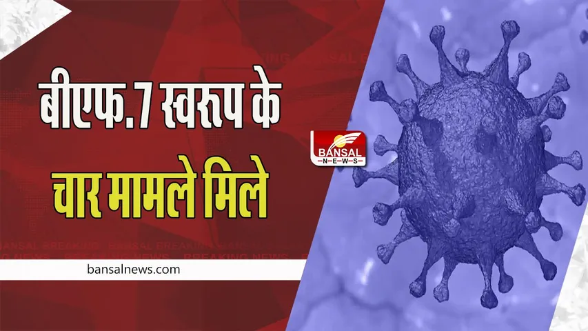 Omicron virus BF.7 Variant:  अमेरिका से लौटे चार लोगों में मिला संक्रमण ! पश्चिम बंगाल से आई खबर