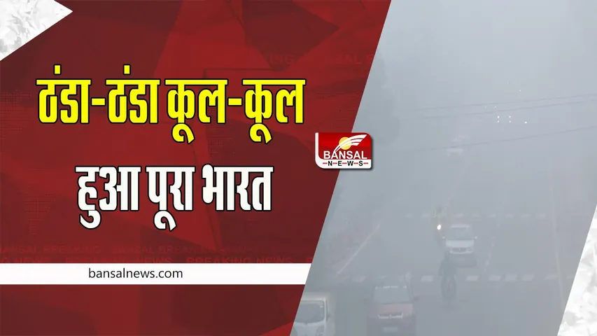Cold Wave India: दिल्ली- हरियाणा समेत पश्चिम यूपी में जारी शीतलहर ! 29 दिसंबर से हालात होगे स्थिर