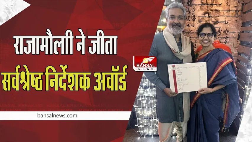 SS Rajamouli :  आरआरआर का दुनिया में चल गया जादू !  राजामौली ने NYFCC में सर्वश्रेष्ठ निर्देशक का जीता पुरस्कार