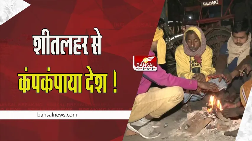 India Weather Update: नए साल से पहले शीतलहर से कंपकंपाया देश ! 31 दिसंबर से मौसम होगा ठंडा-ठंडा कूल-कूल