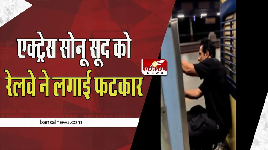 Sonu Sood Indian Railway: ट्रेन के पायदान पर बैठकर यात्रा करना सोनू को पड़ा महंगा ! रेलवे ने कहा-ये खतरनाक हो सकता