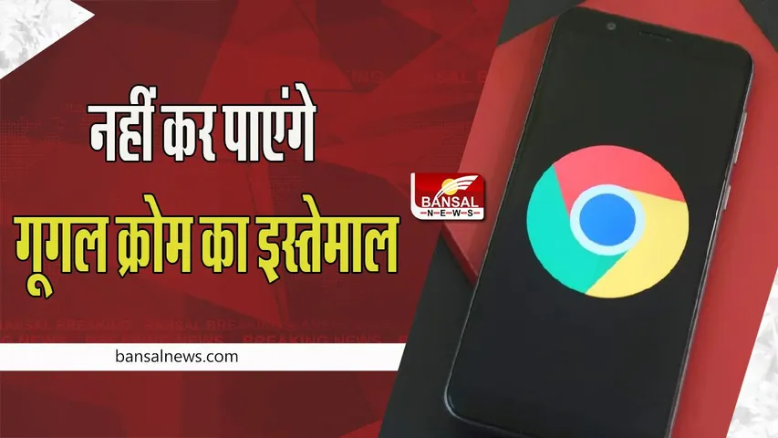 Google Chrome 110: 15 जनवरी 2023 को अब Google पुराने Chrome वर्जन के लिए नहीं करेगा सपोर्ट ! आ रहा है ये वर्जन