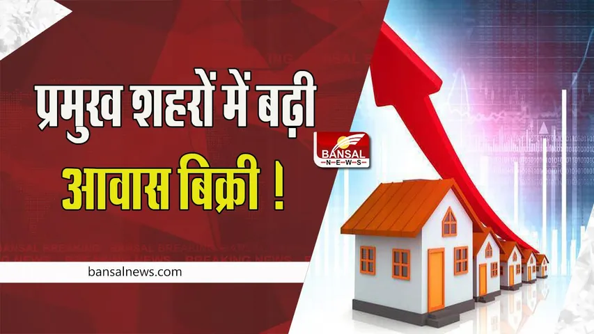 Housing Sales Increased : देश के इन आठ प्रमुख शहरों में बढ़ी आवास बिक्री ! देख लीजिए इन आंकड़ों में