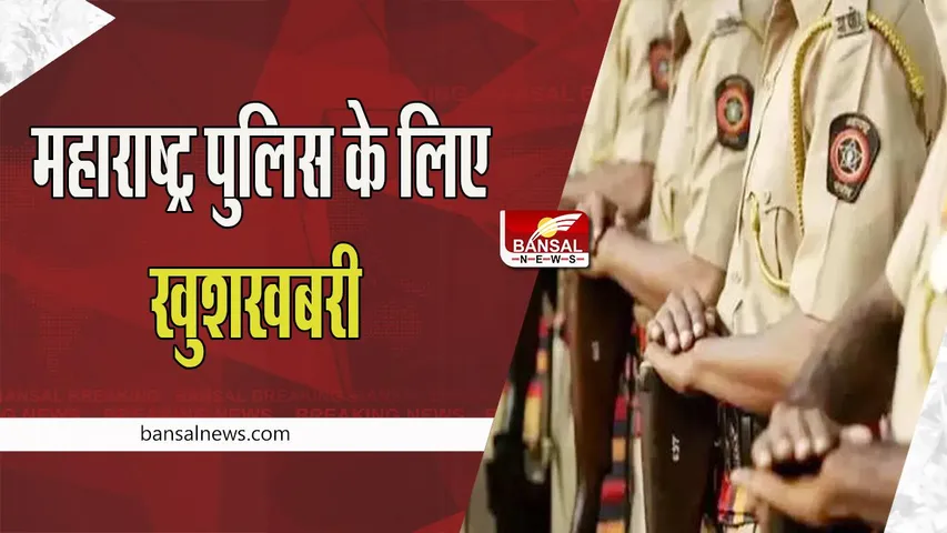 Maharashtra Police Allowance: महाराष्ट्र सरकार ने SP रैंक के पुलिस अधिकारियों को दी खुशखबरी, बढ़ाया भत्ता