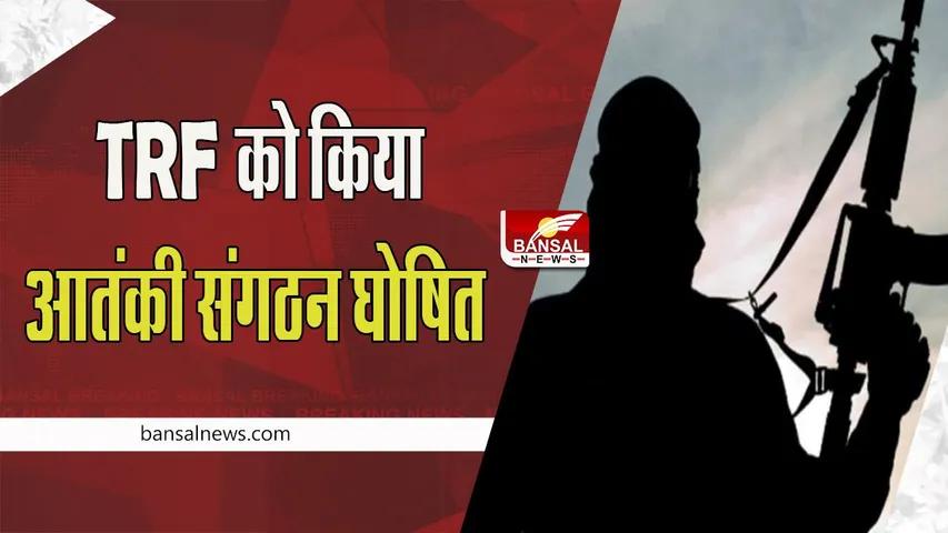 Lashkar Proxy Organization TRF Ban : केंद्र सरकार ने लश्कर-ए-तैयबा पर लिया बड़ा एक्शन ! TRF को किया आतंकी संगठन घोषित
