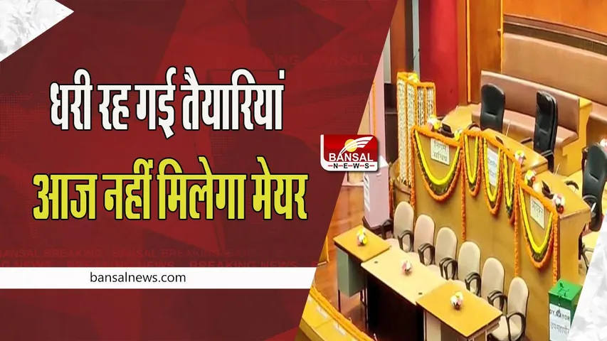 Delhi MCD Mayor Election LIVE: आज नहीं चुना जाएगा दिल्ली का मेयर ! आप-भाजपा के पार्षदों की तगड़ी हाथापाई, नई तारीख होगी तय