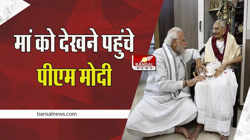 PM Modi Mother Health: मां को देखने अस्पताल पहुंचे पीएम मोदी ! राहुल गांधी ने की स्वास्थ्य कामना