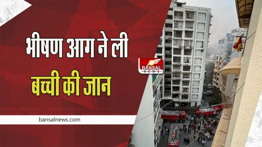 Ahmedabad Fire Incident :  11 मंजिला बिल्डिंग की 7वीं फ्लोर में लगी भीषण आग !  हादसे में 15 साल की लड़की मौत, लगाती रही बचाने की गुहार