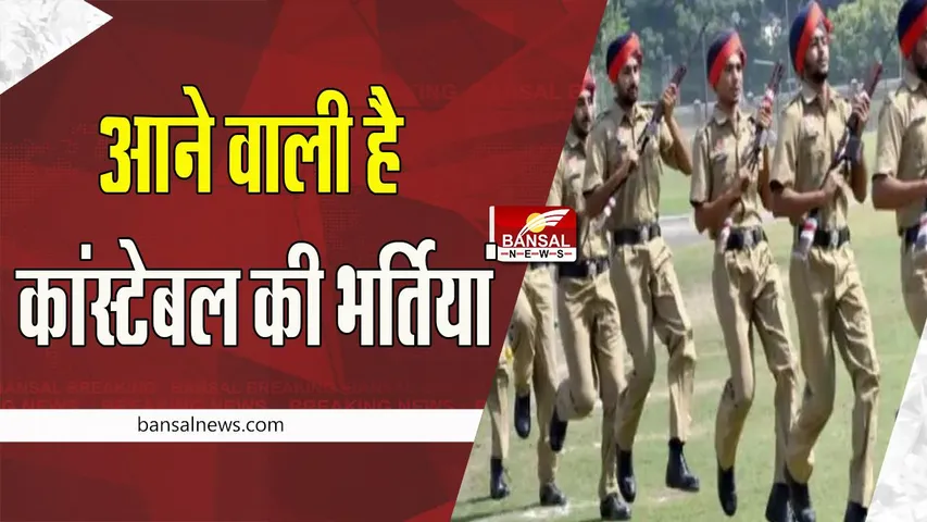 Police Constable Recruitment:  आने वाली है 1800 कांस्बेटल व 300 उपनिरीक्षकों की भर्ती ! जानिए किस राज्य सरकार ने लिया फैसला