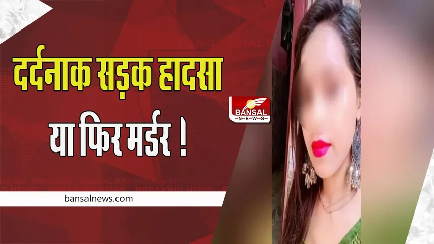 Delhi Car Girl Accident: दरिंदगी के पांचों आरोपियों को भेजा 3 दिन की रिमांड पर !  4 किलोमीटर तक कार में घिसटती रही युवती