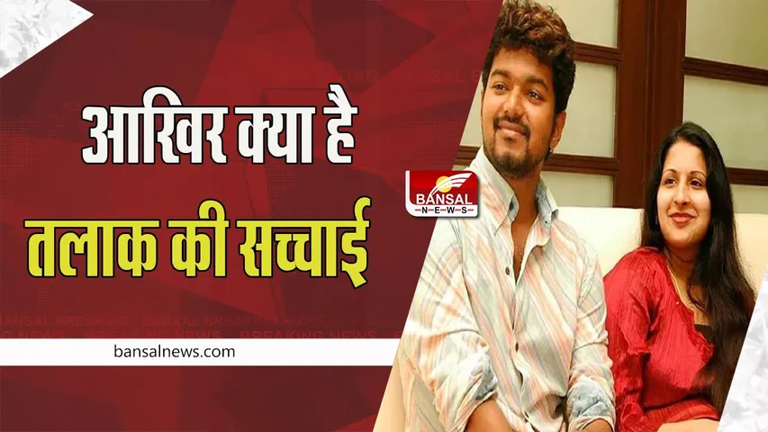 Superstar Thalapathy Vijay-Sangeeta Divorce:  धनुष के बाद अब थलापति विजय ले रहे तलाक ! क्या सच है शादी के 23 साल बाद पत्नी से अलग होने की सच्चाई