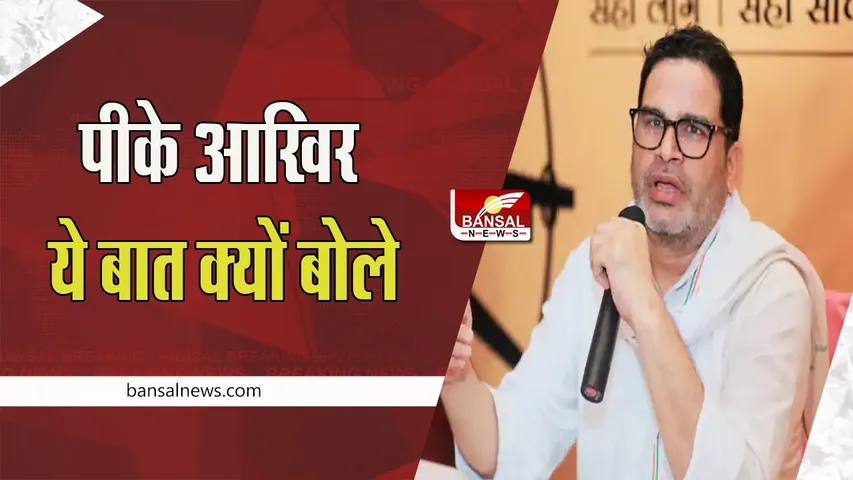 PK on Bharat Jodo Yatra:   भारत जोड़ो यात्रा पर प्रशांत किशोर का बयान, कहा-राहुल  बहुत बड़े आदमी हैं