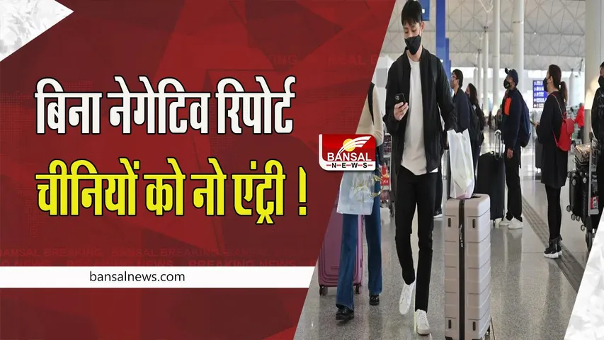 RT-PCR Test Mandatory: 1 जनवरी से नेगेटिव कोविड रिपोर्ट पेश करना होगा अनिवार्य ! चीन-हांगकांग के यात्रियों की नो एंट्री