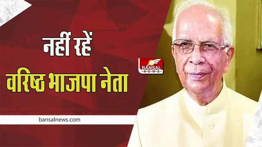 Senior BJP leader Kesari Nath Tripathi Passed Away : वरिष्ठ भाजपा नेता केसरी नाथ त्रिपाठी का प्रयागराज में निधन, दुखद खबर
