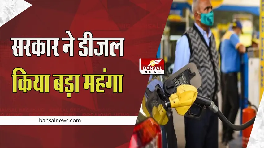 Diesel Price Hike : इस राज्य में महंगा हो गया है डीजल ! सरकार ने बढ़ाया तीन रुपये वैट टैक्स, अब कितने में मिलेगा कार का ईधन