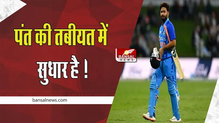Rishabh Pant Health Update : पैर के लिगामेंट ट्रीटमेंट के लिए विदेश जाएंगे पंत ! ICU से प्राइवेट रूम में हुए शिफ्ट