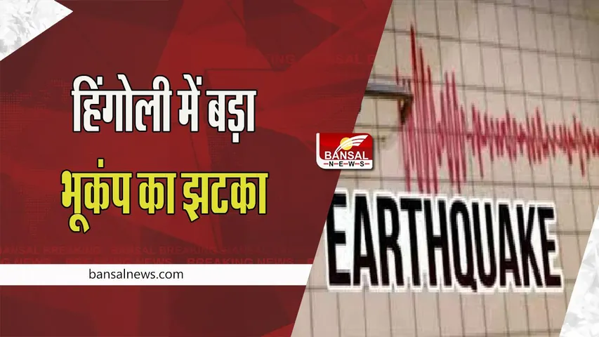 Maharashtra Hingoli Earthquake :  3.6 तीव्रता के भूकंप के हल्के झटके किए महसूस !  कोई हताहत नहीं
