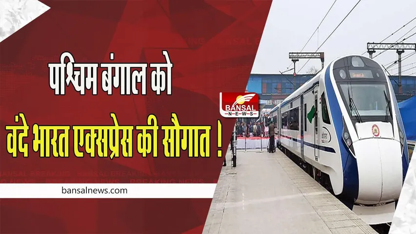 Vande Bharat Express Train: पश्चिम बंगाल को वंदे भारत एक्सप्रेस की सौगात ! पीएम मोदी ने वर्चुअली दिखाई हरी झंडी