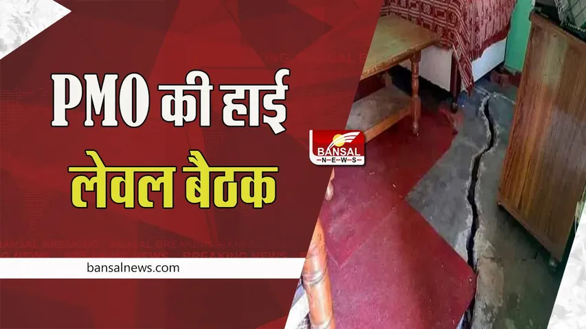 Joshimath Landslide PMO high Level Meeting: आज दोपहर में होगी PMO की हाई लेवल बैठक, करेंगे समीक्षा