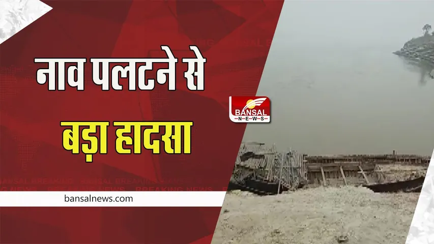 Patna Boat Accident: मानेर में नाव पलटने से हुआ हादसा ! 14 सवारों में से 7 लोग डूबे, रेस्क्यू जारी