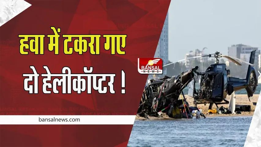 Australia Helicopter Crash Video: समुद्र तट के ऊपर हवा में टकरा गए दो हेलीकॉप्टर ! 4 यात्रियों ने तोड़ा दम